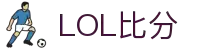 英雄联盟比分 - 实时LOL赛事比分数据平台